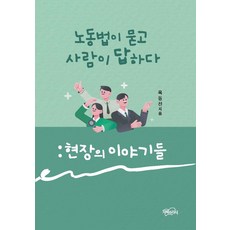 노동법이 묻고 사람이 답하다: 현장의 이야기들, 옥동진(저), 지혜와지식, 옥동진 저
