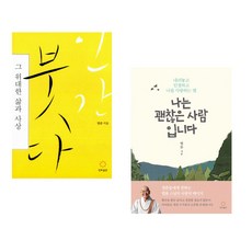 (법륜) 인간 붓다 + (법륜) 나는 괜찮은 사람입니다 (전2권)
