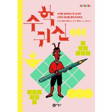 수학 귀신:수학을 싫어하는 한 소년이 수학의 원리를 깨우치기까지, 비룡소, 한스 마그누스 엔첸스베르거, 1