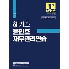 2024 해커스 윤민호 재무관리연습:공인회계사(CPA) 2차 시험 대비, 해커스 경영아카데미