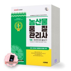 [지구돋이 책갈피 증정] 2026 농산물품질관리사 1차 한권으로 끝내기 시대에듀, 제본안함