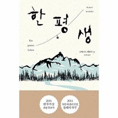 NSB9788998120337 새책-스테이책터 [한평생] ---그러나-로베르트 제탈러 지음 오공훈 옮김-기타 국가 소설-20160926 출간-판형 13, 한평생