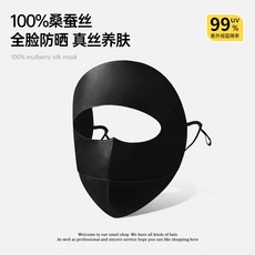 桑蠶絲全臉防曬面罩 抗UV UPF50+ 冰感透氣 騎車開車適用 黑色, 黑色（全臉面罩）100%桑蠶絲, 1個
