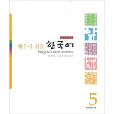배우기 쉬운 한국어. 5, 성균관대학교출판부