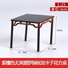 2025新款 中式傢俱室內沙盤建築模型擺件材料古早紫檀紅木傢俱1:25, 無束腰羅鍋棖加卡子花方桌, 1個