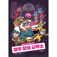 마두 탐정 사무소:태양계 어디든 출동 가능!, 뜨인돌어린이, 없음null