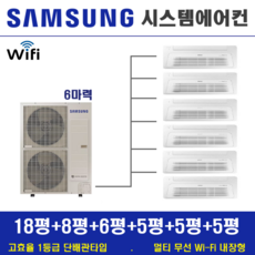 삼성 무풍 시스템에어컨 6대 / 가정용천장형 1등급 / 아파트 주택용시스템, 단배관타입 6마력 (무선 Wi-Fi 내장형), 매립배관형
