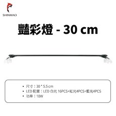 一心水族 艷彩燈 LED水族燈 輕薄低功耗 魚缸照明, 1個, 30 cm
