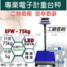 Dr.秤 EFW-150kg 電子計重台秤 專業精準 LED燈管字幕顯示 秤量150kg 台面30x40cm, 1個, EFW-75kgx5g  30x40