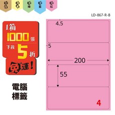 龍德電腦標籤紙 LD-867-R-B 粉紅色 1000張, 1個