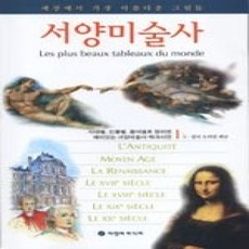 [개똥이네][중고-상] 서양미술사 - 세상에서 가장 아름다운 그림들