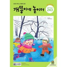 개똥이네 놀이터 (월간) : 2월 [2026] : 통권 243호, 보리, 편집부