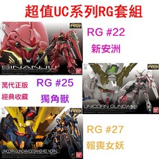 BANDAI RG 1/144 UC系列套組 新安州 獨角獸鋼彈 報喪女妖, 1個