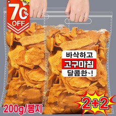 1/1+1/2+2 고구마칩 고구마 과자 고구마 말랭이 바삭하고 고구마칩 맛있는 건강식품, 4개, 200g