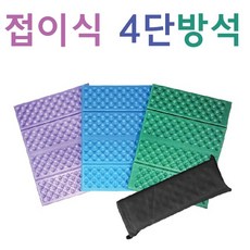 무지스 1+1 방석 [4단방석+케이스] 휴대용방석 미니방석 접이식방석 야외방석 행사방석 전용파우치, 4단 방석(파우치 포장-블 루)