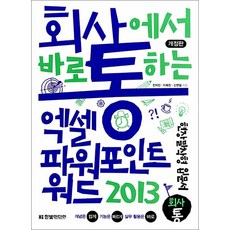 회사에서 바로 통하는 엑셀 + 파워포인트 + 워드 2013, 한빛미디어