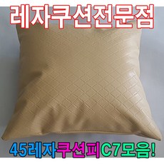 45레자쿠션피C7모음레자커버레자피쿠션피커버 eve+5329sN