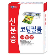 150미크론 신분증코팅필름 코팅제품 코팅용지 문서코팅