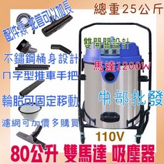 80公升不鏽鋼雙開關乾濕兩用吸塵器 台灣製造 大容量 台車穩固易移動 汽車美容適用 強力高轉速 超長壽命, 機子+