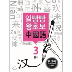 일빵빵 왕초보 중국어 워크북 3, 토마토출판사, 일빵빵 시리즈