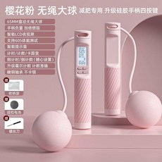 無線跳繩 跳繩 無繩跳繩 智能跳繩 計數跳繩 有繩 健身 跳繩計數健身運動, 1個, 【新櫻花粉】無繩大球