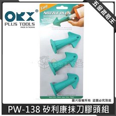 OKX PLUS TOOLS 矽利康抹刀膠頭組, 1個