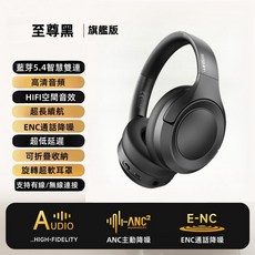 ANC主動降噪 頭戴式無線藍牙耳機 Hi-Res 音質 80小時超長續航, 5.4旗艦版*雙重降噪【至尊黑】,2件起9.5折【質保12個月】+收納殼