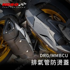 KOSO DRG MMBCU 龍二 排氣管護片 尾蓋 防燙蓋, 1個, JETSL/JETSL+
