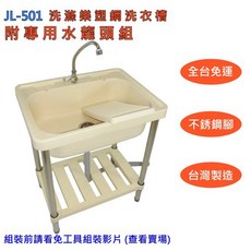 洗滌樂 JL-501 塑鋼洗衣槽 附專用水龍頭組, 1個
