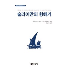 蘇萊曼的航海記, 仙人, 阿布·紮伊德·哈桑