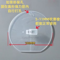 吹塵槍防護罩 180MM, 風槍防護罩