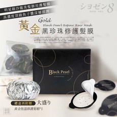 SHIH YAO 8 黃金黑珍珠修護髮膜, 1個, 有效日期2028.06.15