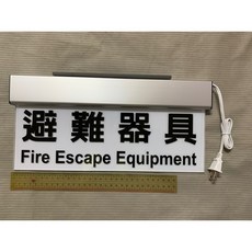 AIQ 緊急出口燈 避難方向指示燈 逃生燈 鋁合金LED面板 360mm*120mm, 1個, 避難器具指示燈,優惠價, N/A