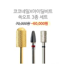 코코네일 네일케어 쏙오프 비트모음 쏙오프3종세트, BS-12, 1개