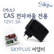 대한민국 SKYPLUS 어댑터 [벽걸이형] CAS 카스 전자 저울 호환 DC 12V 1.5A 전원, 1개, 블랙