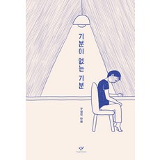Changbi Publishers 沒有心情的心情：具廷仁漫畫