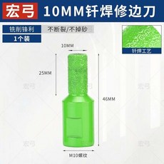 宏弓 6MM 釺焊修邊刀 不斷裂/不掉砂 M10角磨機專用, 【耐磨型】修边铣刀【10mm】1只