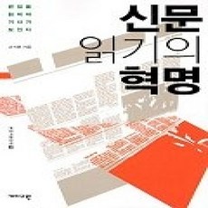 [개똥이네][중고-최상] 신문 읽기의 혁명
