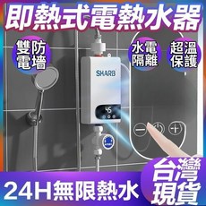 SHARB 即熱式電熱水器 3500W大功率 變頻恆溫 浴室廚房適用 贈淋浴套組, 套房/小家庭合適