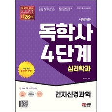 [시대고시기획] 시대에듀 독학사 심리학과 4단계 인지신경과학 [따뜻한책방]