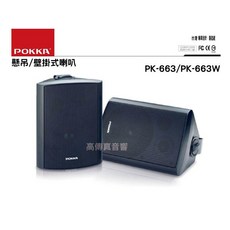 POKKA PK-663 壁掛式懸吊式喇叭, 白