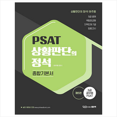 PSAT 상황판단의 정석 종합기본서 + 미니수첩 증정, 주식회사좋은책
