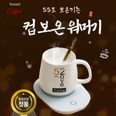 [KC인증]포레아트 55도 보온 컵 워머 받침대 머그컵 워머기 USB