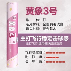 陌象 羽毛球 3號 鴨全圓 飛行穩定 耐打 比賽訓練, 1個, 1筒 12只裝,黃象3號【一級全圓大方】74速