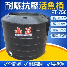 南亞 FT-750 耐曬抗壓活魚桶, 1個, FT-750L 厚度4.5mm