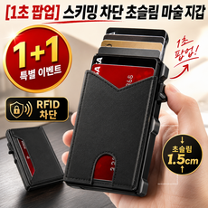 1+1 [1초 팝업] 스키밍 차단 초슬림 마술 지갑 소자기화 방지 도난 방지 카드 지갑 남자 rfid 차단 카드지갑 명함 케이스