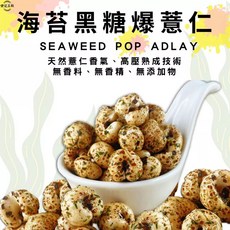 海苔黑糖爆薏仁 辦公室小零嘴, 1個