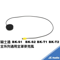 騎士通 BK-T2 藍芽耳機麥克風配件組 第二頂安全帽配件, BK-T2 全罩麥克風