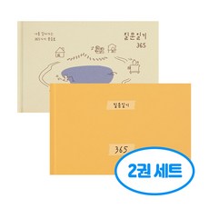 자문자답 질문 일기 365 2권세트, 2개, 베이지+옐로우