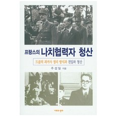 프랑스의 나치협력자 청산:드골의 과거사 정리 방식과 친일파 청산, 사회와연대